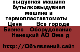 выдувная машина,бутылковыдувная машина и термопластавтоматы › Цена ­ 1 - Все города Бизнес » Оборудование   . Ненецкий АО,Ома д.